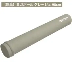 【新品】ヨガポール グレージュ ストレッチポール ロングサイズ 98cm 宅トレ