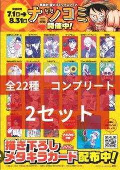 ナツコミ　メタキラカード2026 22種コンプリートセット✖️2 全22種コンプリート×2】ナツコミ 2026 メタキラカード 集英社 - メルカリ