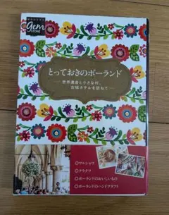 とっておきのポーランド