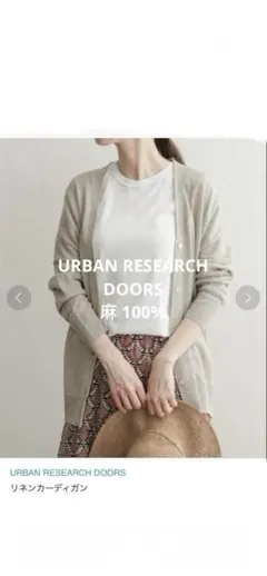 URBAN RESEARCH DOORS リネンカーディガン　ベージュ