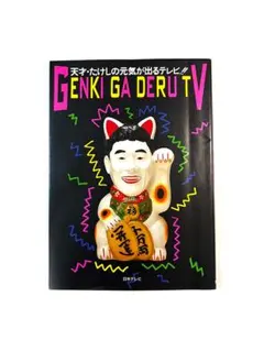 天才・たけしの元気が出るテレビ!! - メルカリ