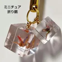 ミニチュア折り鶴　ハンドメイド　キューブキーホルダー