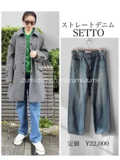 キナリノモールSETTO ストレートジーンズ　SETTOストレートデニム