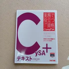 【合格】CompTIA　CySA+テキスト