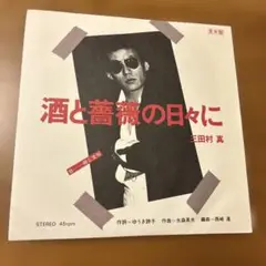 プロモ盤 酒と薔薇の日々 三田村真