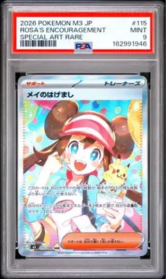s59メイのはげまし SAR 115/080 PSA9