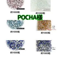 POCHA様(専用)
