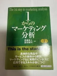 1からのマーケティング分析 第2版のサムネイル