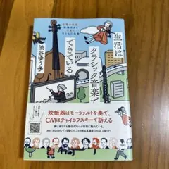 生活はクラシック音楽でできている