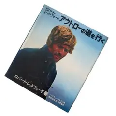 ロバート・レッドフォード アウトローの道を行く 写真集 評論社 絶版