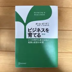 ビジネスを育てる いつの時代も変わらない起業と経営の本質