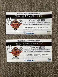 SANKYO 株主優待 吉井カントリークラブ プレーフィ割引券 2枚のサムネイル
