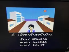 ファミコン　ポートピア連続殺人事件