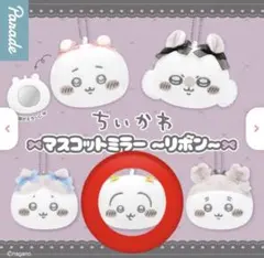 【未使用】1個 ちいかわ マスコットミラー ～リボン～ うさぎ