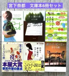 宮下奈都　文庫本まとめ売り　6冊セット