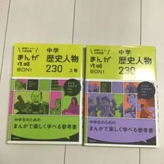 中学歴史人物230 上下巻
