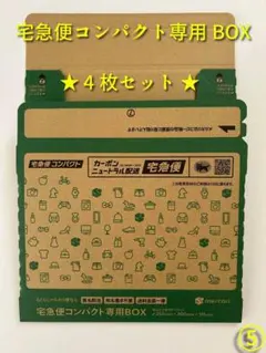 宅急便コンパクト 専用BOX 4枚 メルカリ 箱 ボックス 専用箱 梱包資材 5