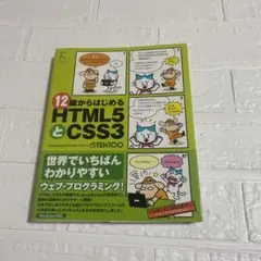 12歳からはじめるHTML5とCSS3 ウェブ　html プログラミング