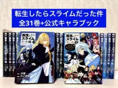 転生したらスライムだった件 1~31全巻 公式キャラクターブック
