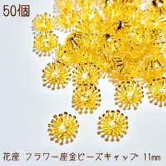 花座 座金フラワービーズキャップ50個(11㎜)