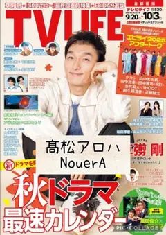 TVLIFE no.19　髙松アロハ　NouerA　切り抜き