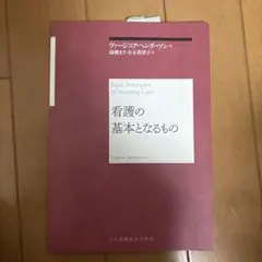 看護の基本となるもの