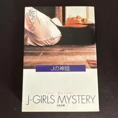 Jの神話　乾くるみ　文春文庫