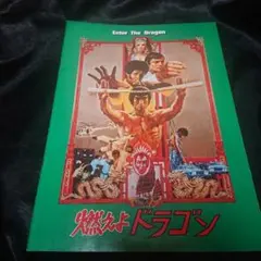 2025年最新】ブルース・リー 燃えよドラゴンの人気アイテム - メルカリ