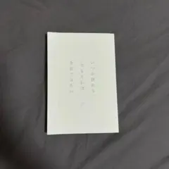 いつか別れる。でもそれは今日ではない