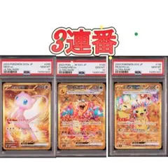 PSA10 ミュウex リザードンex ピカチュウex UR 3連番