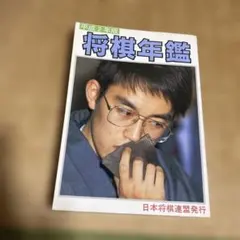 平成2年版 将棋年鑑 日本将棋連盟発行