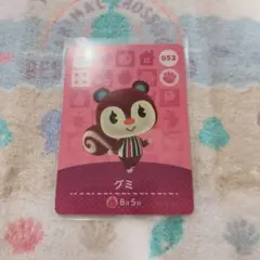 あつまれどうぶつの森 amiiboカード 052 グミ リス アミーボ あつ森