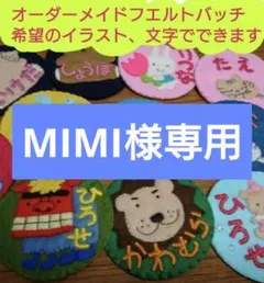 MIMI様専用