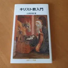 キリスト教入門 山我哲雄著 岩波ジュニア新書