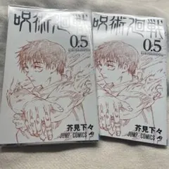 呪術廻戦 0.5 特別版 2冊セット