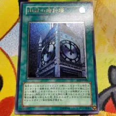 遊戯王 幽獄の時計塔 EOJ-JP048 レリーフ 美品 - メルカリ