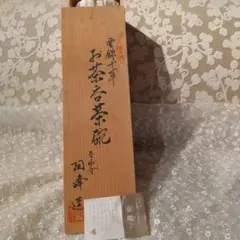 お値下げ★未使用保管★京焼  清水焼  雲錦十草 湯呑み5客