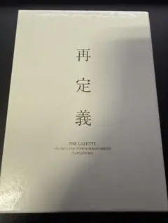 2026年最新】the gazette 再定義 complete boxの人気アイテム - メルカリ