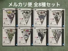 ジョジョ 一番くじ J賞 コンプセット