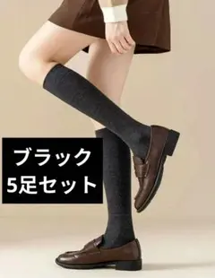 ハイソックス 5足セット ブラック　20cm〜24cm