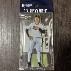 オリックスバファローズ 曽谷龍平 初勝利 アクリルスタンド - メルカリ