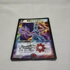 デュエルマスターズ 根絶のデクロワゾー - メルカリ