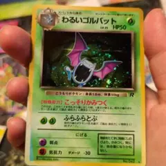 わるいゴルバット ☆ 第4弾拡張パック ロケット団 - メルカリ