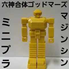六神合体ゴッドマーズ　マジンシン　ミニプラ　フィギュア　昭和　レトロ　レア　昔