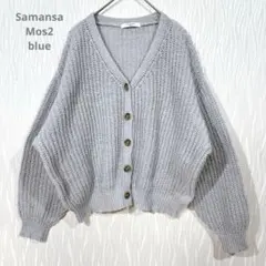 （サマンサモスモスブルー）ニットカーディガン ざっくり編み 羽織り