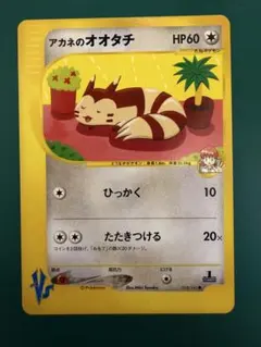 アカネのオオタチ ● ポケモンカード★VS 018/141