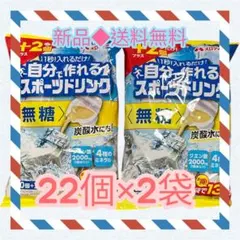 メロディアン自分で作れるスポーツドリンク 濃縮ポーション 22個×2袋セット無糖