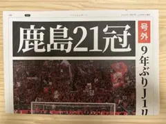 鹿島　アントラーズ 21冠 記念記事　号外