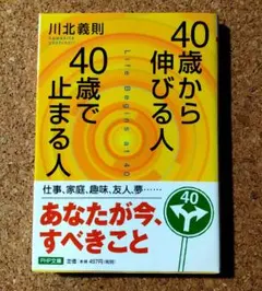 40歳から伸びる人、40歳で止まる人