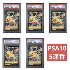 超希少？世界に１セットのみ？【５連番　新基準PSA10】ピカチュウ５連番セット 超希少？世界に1セットのみ？【5連番 新基準PSA10】ピカチュウ5連番